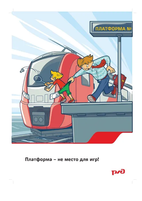 Плакаты по безопасности на жд1_page-0009